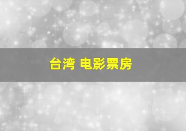 台湾 电影票房